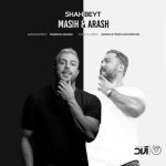 دانلود ویدئو مسیح و آرش AP به نام شاه بیت